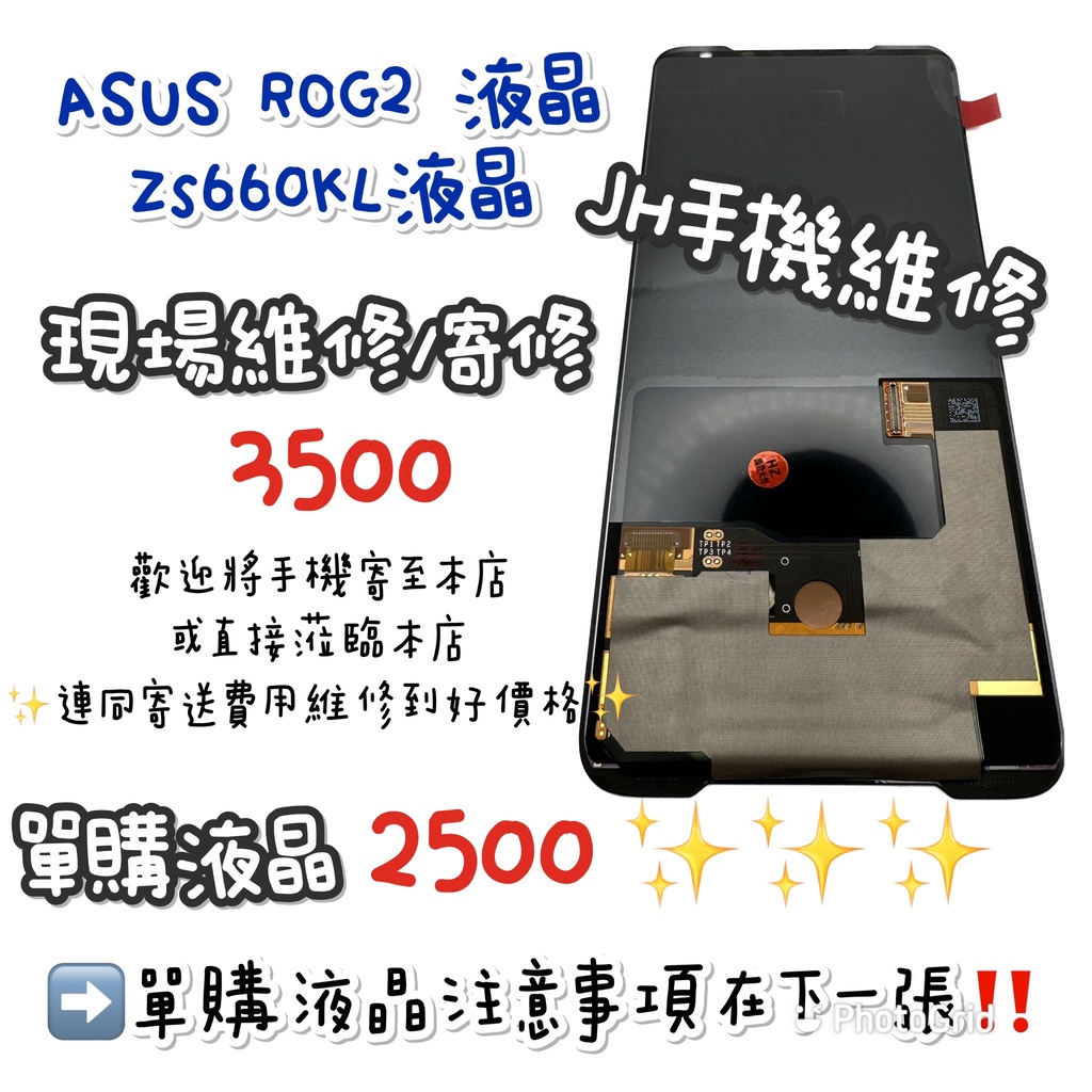 《𝙹𝙷手機快修》ASUS華碩  ROG2螢幕總成 ZS660KL液晶總成 觸控面板 玻璃破裂 現場維修 螢幕黑屏