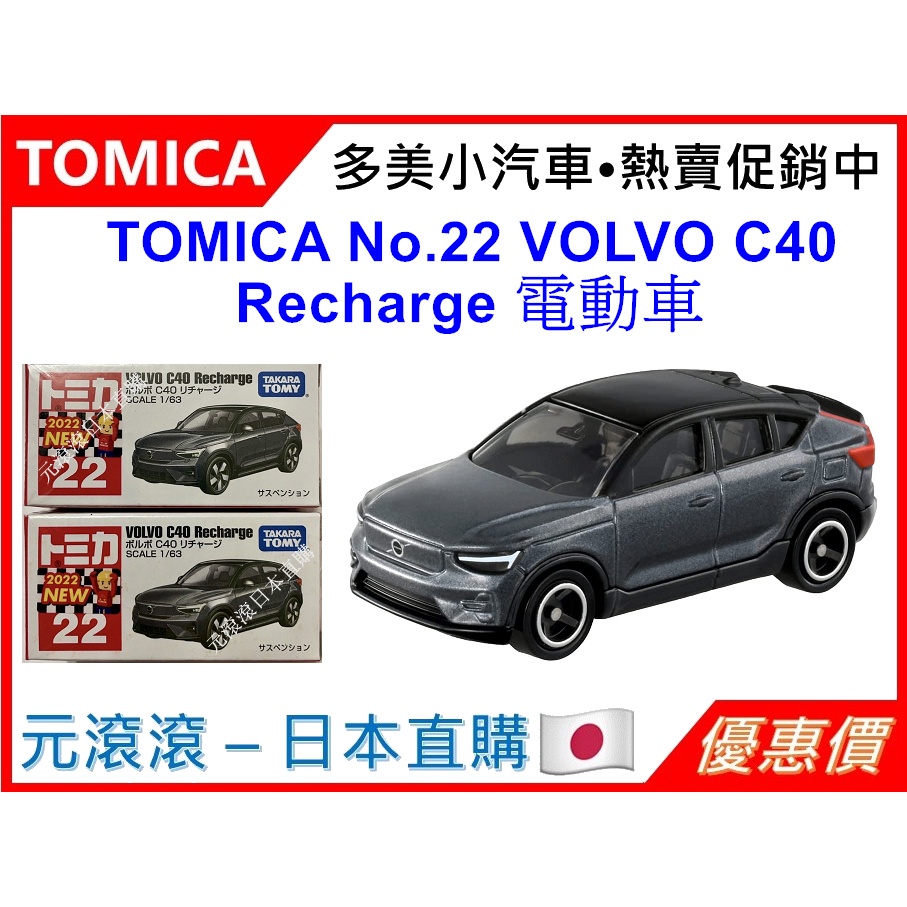 （現貨-日本直購）TOMICA No.22 VOLVO C40 Recharge 電動車