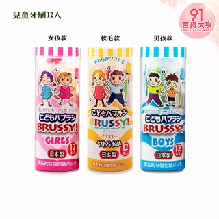 UFC BRUSSY 兒童牙刷12入 男孩 / 女孩 / 軟毛款 【91百貨大亨】