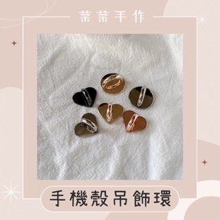 ⦋快速出貨ღ⦌現貨📦 手機殼吊飾環 金屬手機釦環 圓形釦環 愛心釦環 金屬釦環