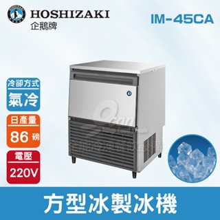 【全發餐飲裝置】Hoshizaki 企鵝牌 86磅方型冰製冰機(氣冷)IM-45CA/日本品牌/製冰機/角冰/蘇州廠