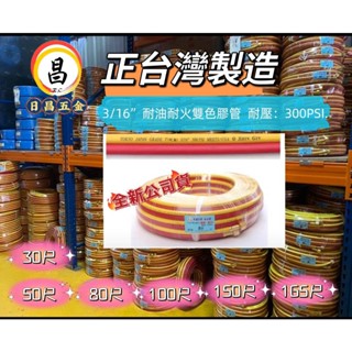 日昌五金含稅 正臺灣製造 規格齊全 耐油耐火 雙色管 附頭氧氣+乙炔專用雙色管 附雙接頭 最大耐壓300PSI