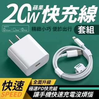 蘋果20w快充線套組(充電頭+USB線)