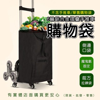 【現貨】雲蓁3館【手推車專用購物袋30037A-110】不含手推車 買菜藍 購物袋 收納袋 摺疊好收《批發