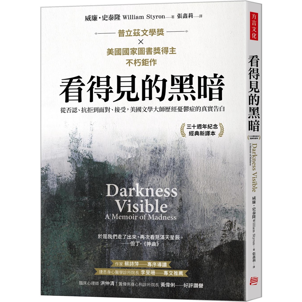 看得見的黑暗 從否認 抗拒到面對 接受 美國文學大師歷經憂鬱症的真實告白方言出版集團 蝦皮購物