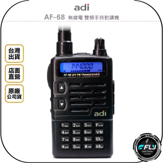 【飛翔商城】ADI AF-68 無線電 雙頻手持對講機◉公司貨◉雙頻單顯◉超小體積◉戶外防水◉跟車聯繫◉經典機型