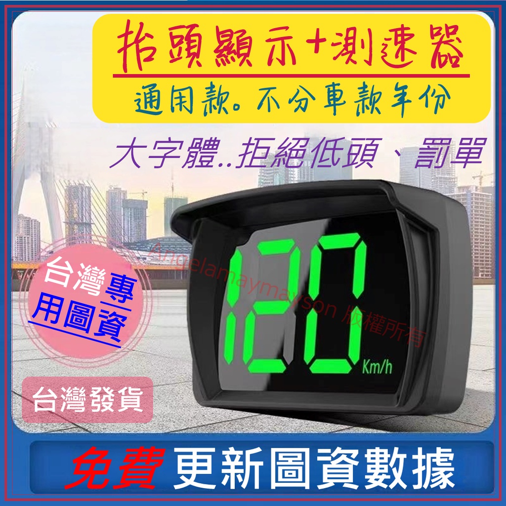 抬頭顯示器 GPS測速器 HUD 台灣出貨 罰單剋星 超速警示 固定測速器 測速照相機 免費更新圖資 行車記錄器