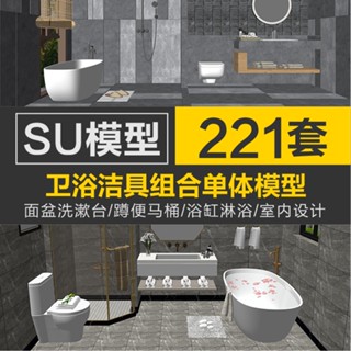 Sketchup模型 |�室內設計衛生間洗漱臺衛浴潔具輕奢北歐美式歐式loft新中式SU模型
