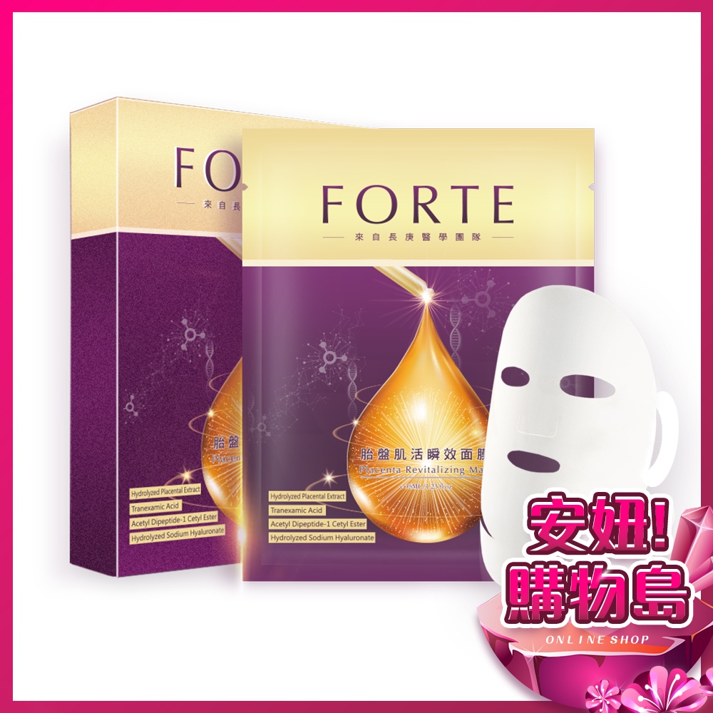 FORTE 胎盤肌活瞬效面膜(35ml/片)【單片】現貨 面膜 肌膚 保養 原廠 ○安妞！購物島○