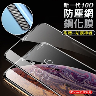 頂級滿版防塵玻璃貼 保護貼 iPhone 15 14 13 12 11 /iPhone11 PRO/XR/XS 防塵網