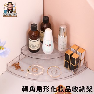 大家好百貨》轉角扇形化妝品收納架 長方置物架 置物架 浴室置物架 收納籃 廚房 收納架 層架 化妝 廚具 兩層 三層