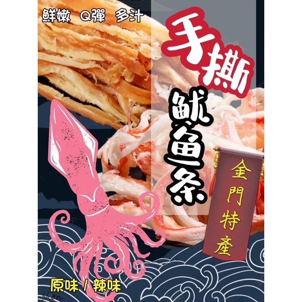 【雙雙的店】現貨 新包裝 金門 金門名產 爆紅手撕魷魚條200g 金門伴手禮