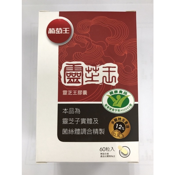 公司貨 葡萄王認證靈芝王膠囊 60粒 葡萄王認證靈芝王 多醣體含量12% ，效期20240719