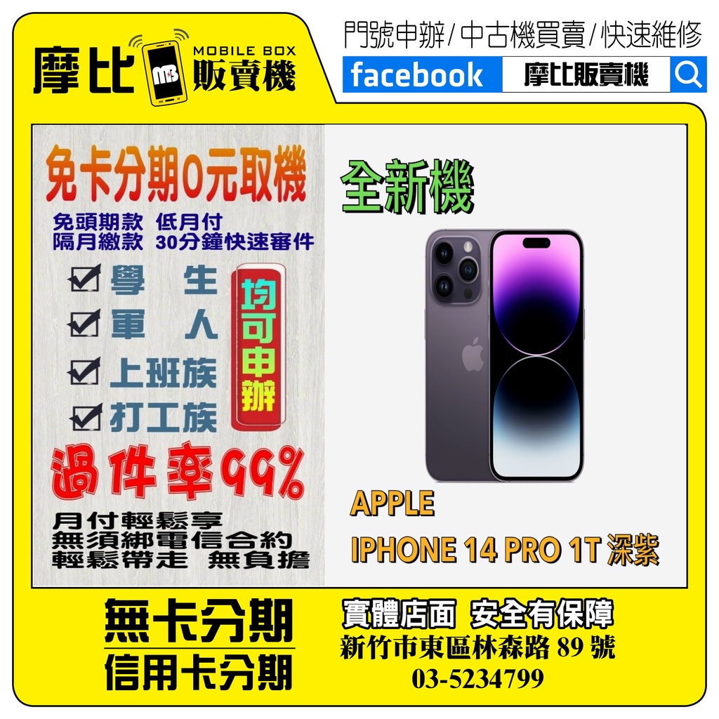 &lt;新機&gt;Apple iPhone14 PRO 1T 深紫 (新竹實體店面)刷卡分期/無卡分期/舊機貼換/攜碼/續約