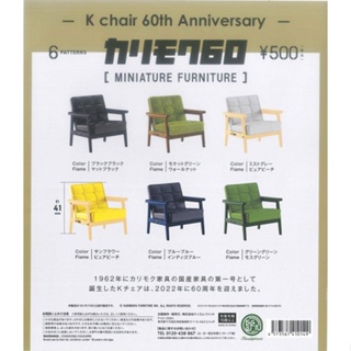 【台中金曜】店鋪現貨 Kenelephant 扭蛋 KARIMOKU60家具模型-K Chair 60周年篇 全6種