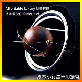 【String Life】原木小行星車用擴香 車載香氛星空擴香器 木質星球香薰 潘朵拉阿凡達輕奢品味汽車芳香禮物禮盒送禮