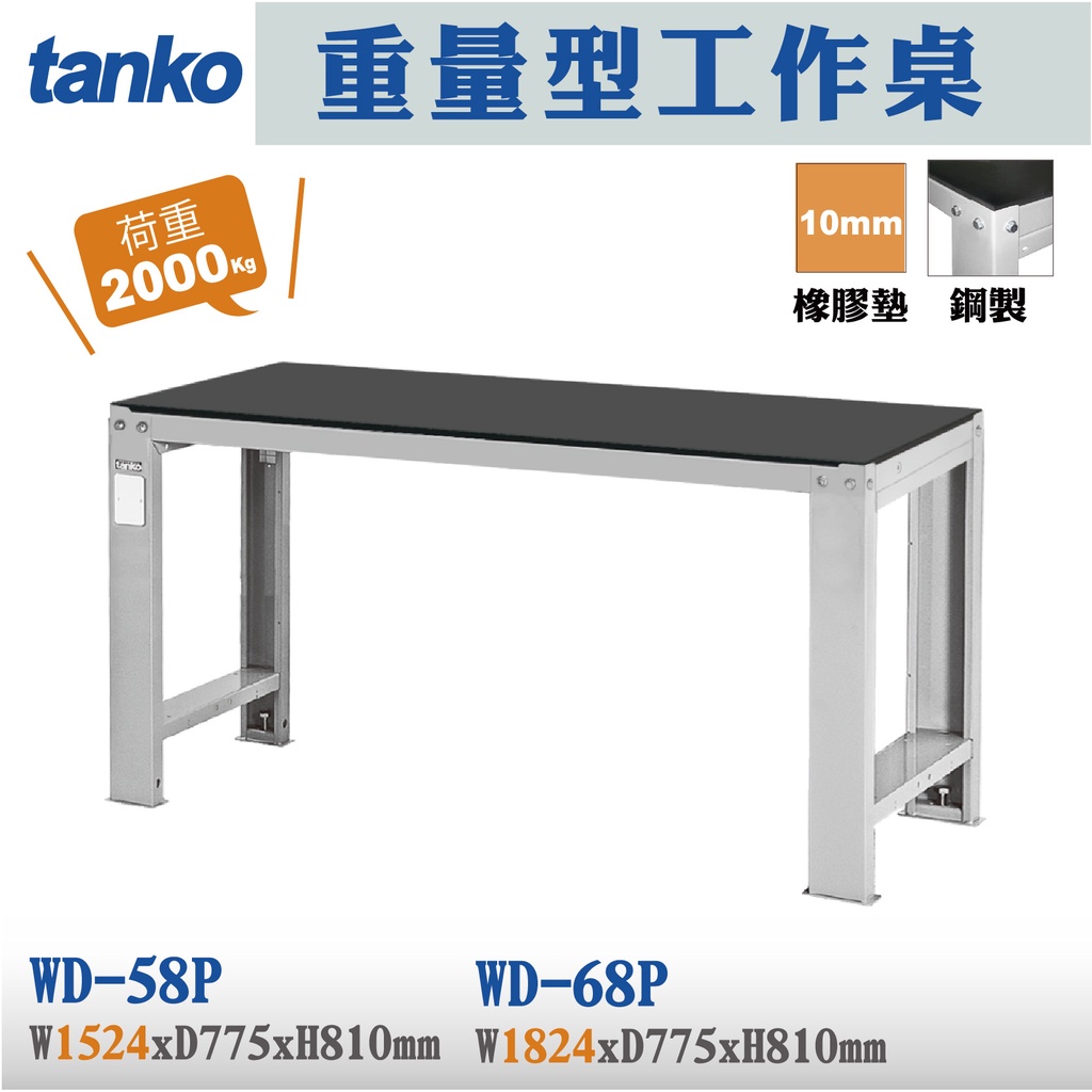 【天鋼】鋼製工作桌 橡膠墊板 硬質板 WD-58P WD-58Q WD-68P WD-68Q 工作桌 耐重桌 作業台