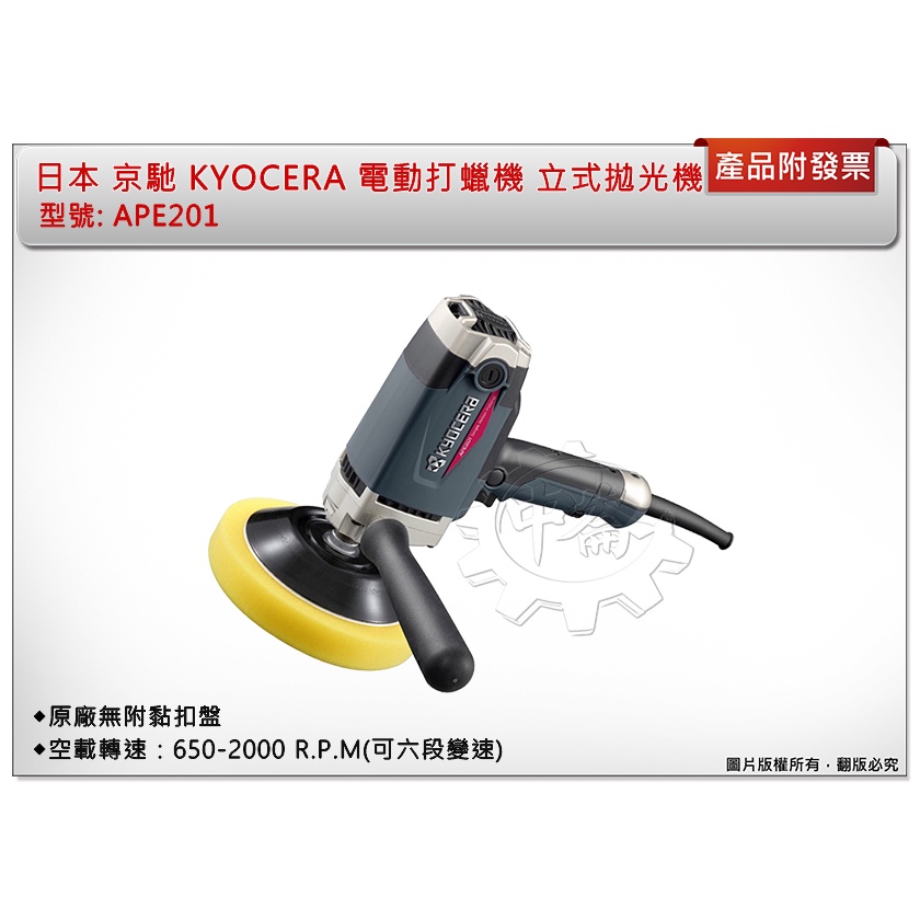 ＊中崙五金【缺貨中】日本 京馳 KYOCERA 電動打蠟機 APE201 立式拋光機 6檔調速汽車美容拋光打蠟機