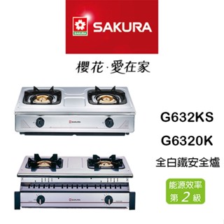 <聊聊享優惠> SAKURA 櫻花 G632KS G6320K G632 銅爐心全白鐵 瓦斯爐