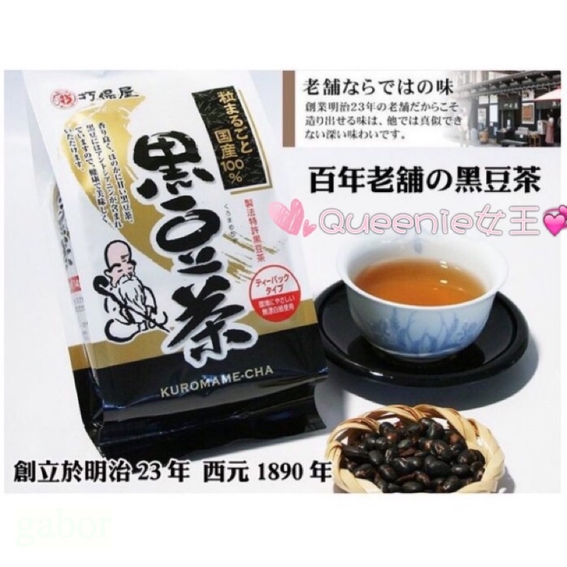 「日本直送」現貨 日本製 日本百年老店 巧保屋 黑豆茶 打保屋 養生黑豆茶 黑豆