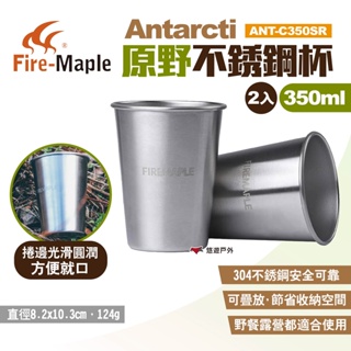 【FIRE MAPLE 火楓】Antarcti原野不銹鋼杯 ANT-C350SR 水杯 茶杯 疊杯 杯具 露營 悠遊戶外