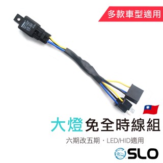 slo【免全時線組】免全時線組 六期改五期 rts drg2 龍2 免全時點燈 slo 曼巴