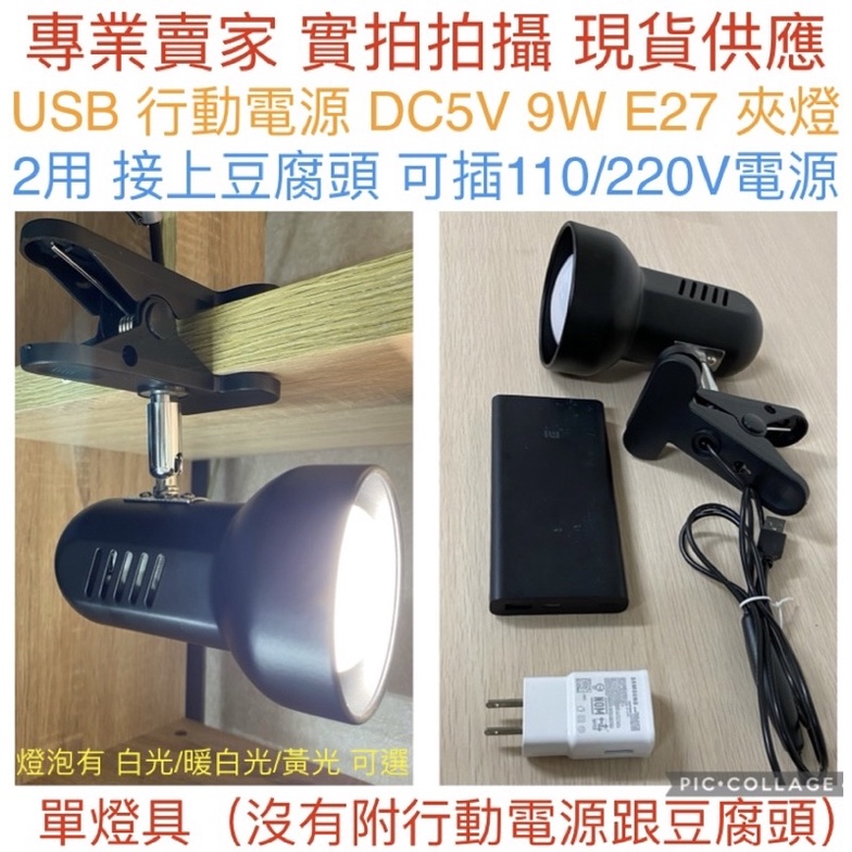 【金光閃閃】含稅價 投射夾燈 USB 行動電源 DC5V 9W E27 LED 夾燈 110V 夜市 飾品 擺攤 檯燈