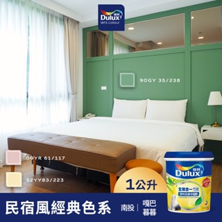 【Dulux得利】A986 全效合一竹炭乳膠漆 民宿風精選色系-嘎巴暮暮 電腦調色（1公升裝）｜客製化調色漆