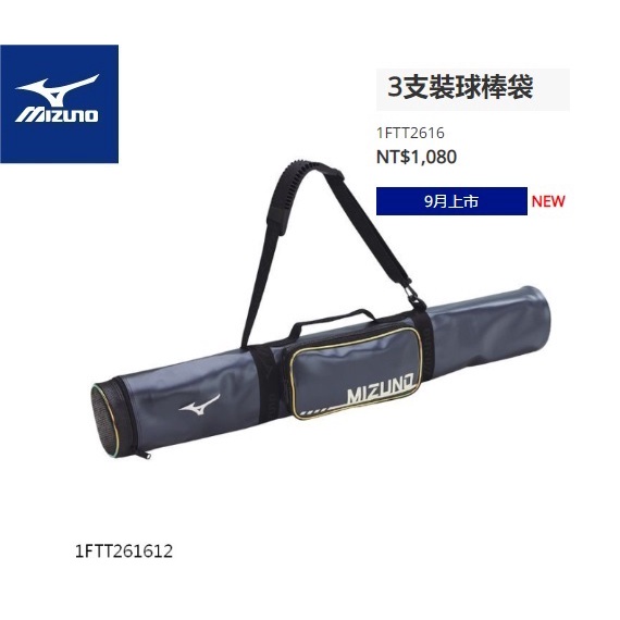 MIZUNO 美津濃 棒壘球 3支裝／三支裝球棒袋 1FTT261612 新款上市超低特價＄799／個