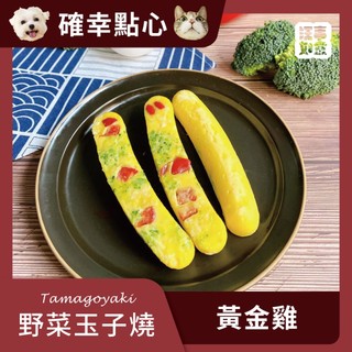 【汪事如意】野菜玉子燒┃黃金雞（80g）