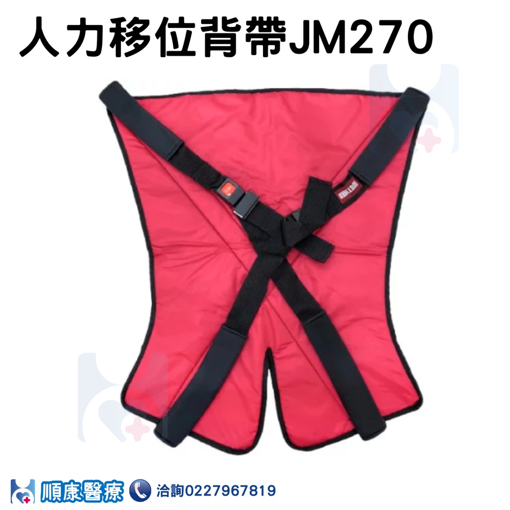 【順康】人力移位背帶JM270