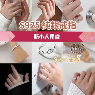 《現貨》眉兒銀飾 s925純銀戒指 多款任選 防小人 尾戒 女戒 銀戒 開口戒 愛心 豬鼻子戒指 星星 螺旋 線條 線戒