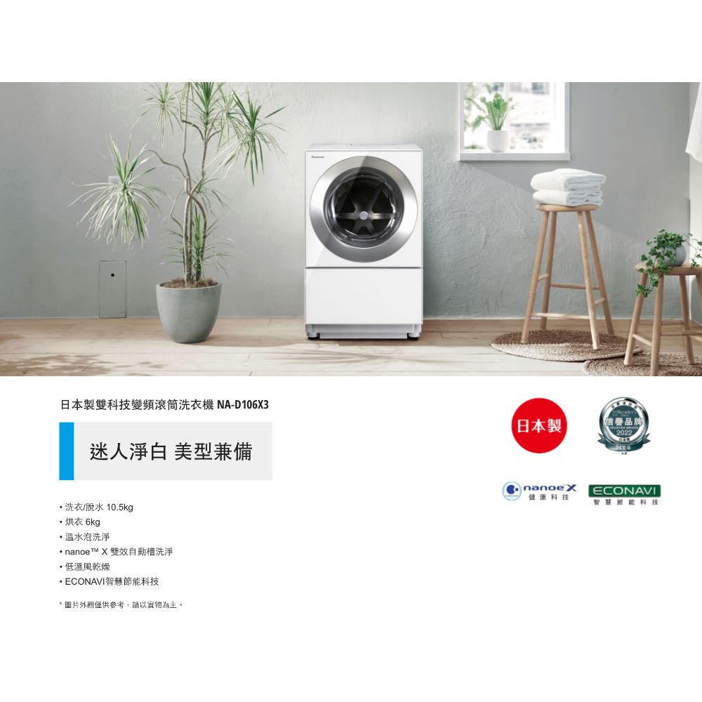Panasonic 國際牌 本館最低價 日本製雙科技變頻滾筒洗衣機 NA-D106X3 含原廠安裝