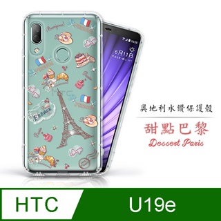 HTC U19e D19+ 奧地利水鑽空壓手機殼 保護殼 水鑽殼 - 花嫁 櫻花 櫻月 甜點巴黎 貓咪戀曲 (特價)