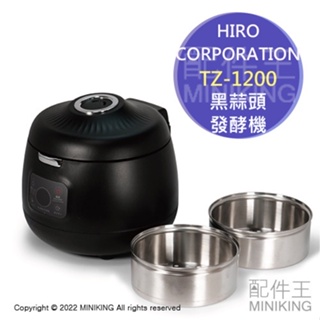 日本代購 空運 HIRO TZ-1200 家用 黑蒜機 黑蒜仁 黑蒜頭 發酵機 發酵熟成 2段式 操作簡單 自動調理