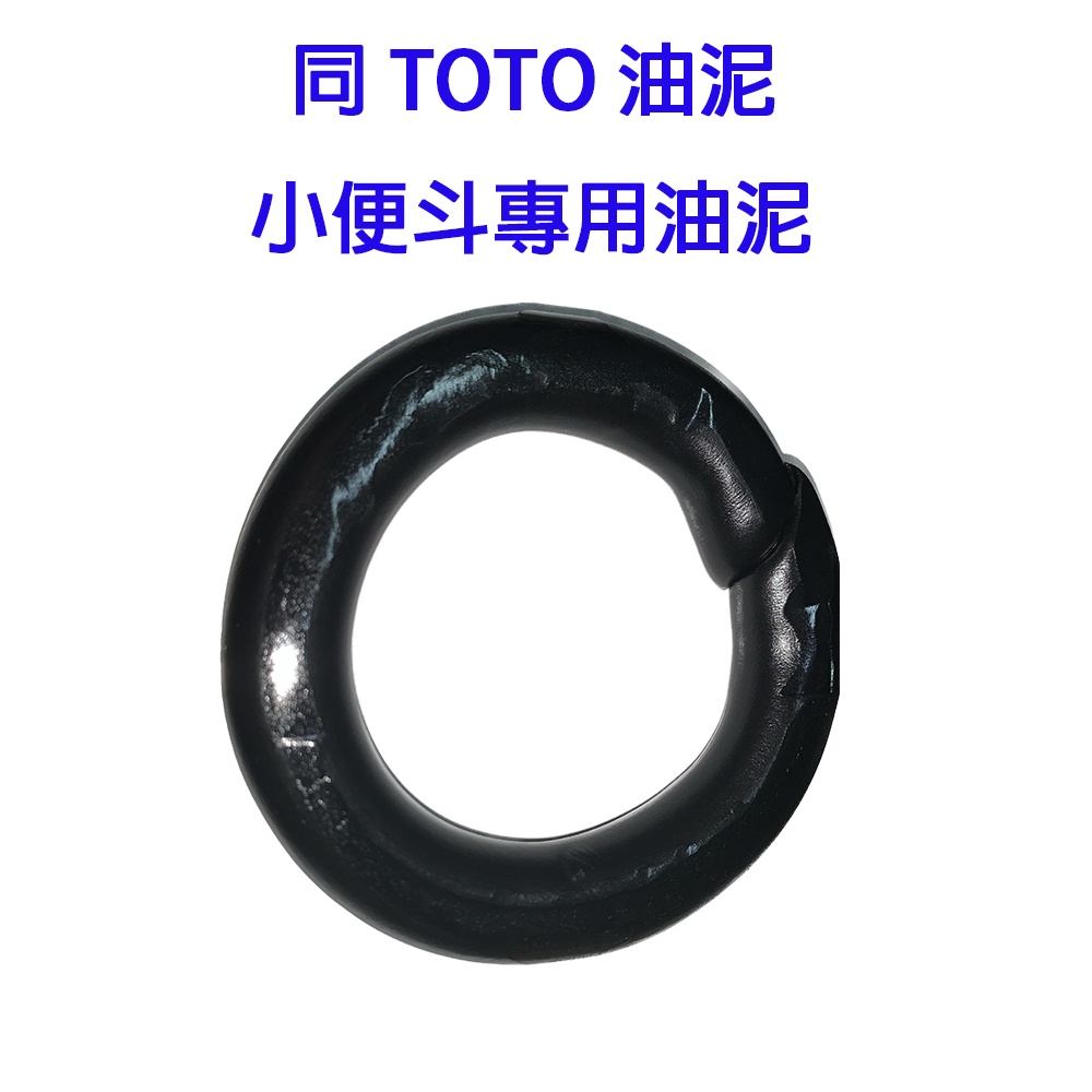 同TOTO 止洩環 甜甜圈黑泥  小便斗填縫膠 馬桶乾式施工必備 防臭 防漏