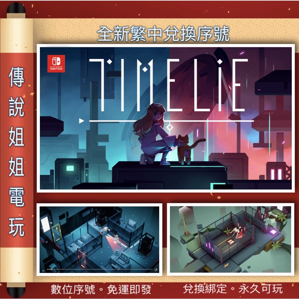 NS 《 Timelie 》 繁中數位版 全新序號 您自儲 SWITCH  貓貓 唯美 獲獎無數 燒腦 【傳說姐姐電玩】