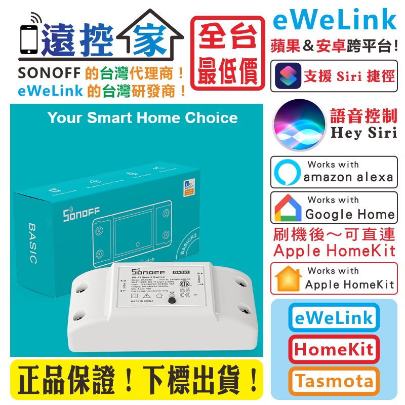 全球熱賣『SONOFF』全系列功能簡介【報價下標賣場】遠控家 eWeLink HomeKit Tasmota Tuya