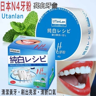 日本美白牙粉 Utanlan N4牙粉去牙漬 茶漬 潔牙粉 口腔清潔 牙齦保健牙粉 亮白牙粉 潔牙牙齒牙齒美白 牙膏粉