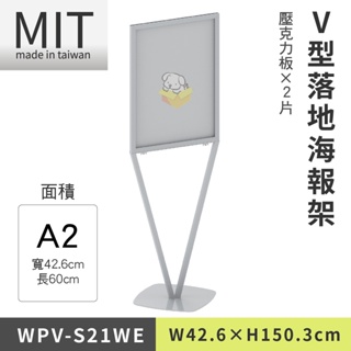 LG樂鋼 (台灣製造) A2白色時尚V型海報架 WPV-S21WE 海報架 廣告架 廣告牌 展示板 展示架 菜單 拒馬