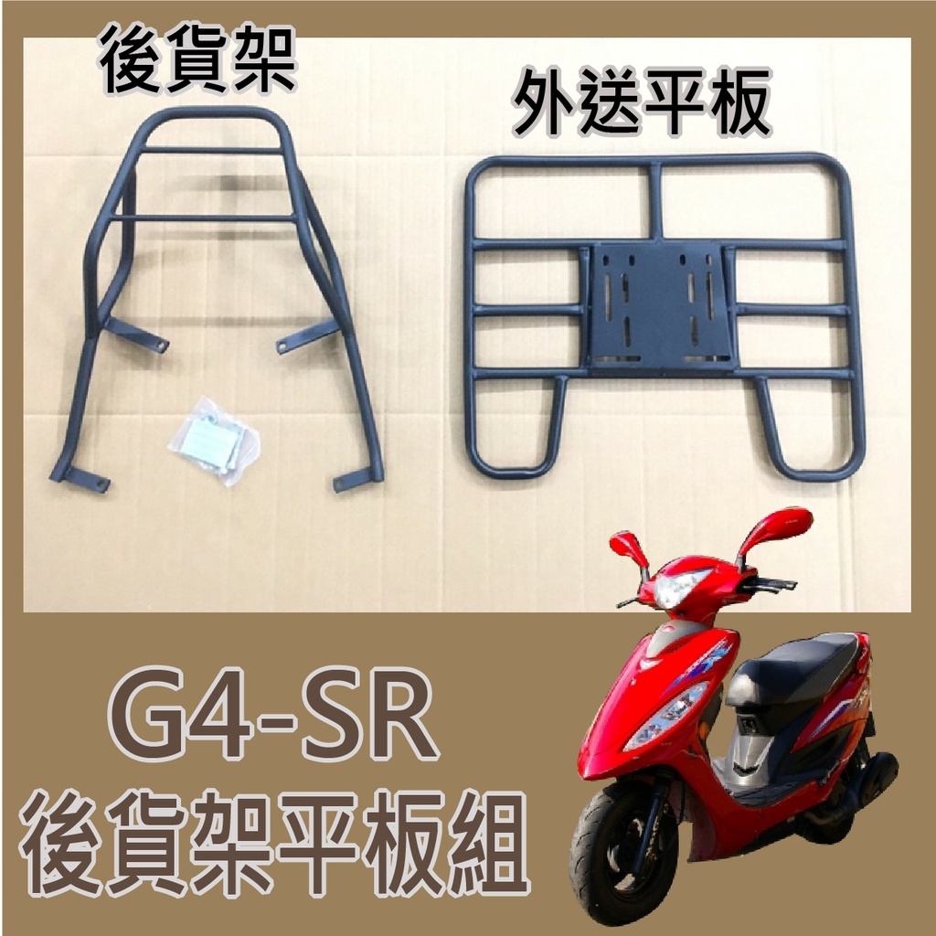 PG小舖 💥可快拆 可伸縮💥 光陽 G4 SR 125 貨架 機車外送架 後貨架 漢堡架 外送架 快拆平台 機車貨架