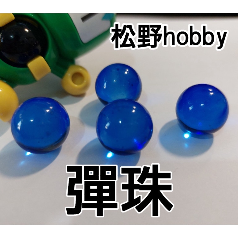 日本製彈珠 松野hobby 一拍10顆 全新 16.6mm 彈珠人 激戰 戰鬥 爆球連發 彈珠超人 瓶蓋人