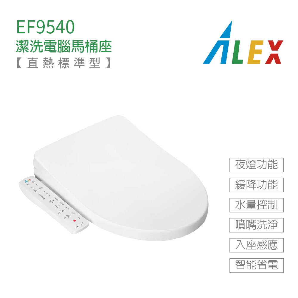 ALEX 電光牌 EF9540  EF9550 標準型 暖烘 直熱式 潔洗 電腦 免治馬桶座 免治馬桶蓋 不含安裝