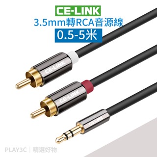 CE-LINK 3.5mm轉RCA 音源線【0.5~5米】蓮花頭 紅白 AV端子 高保真 音響線