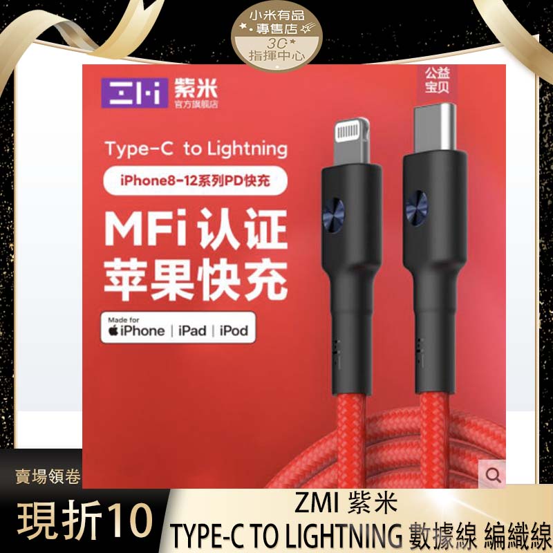 ZMI紫米 Typec to Lightning 編織數據線 100cm AL873 蘋果 MFI AL875 PD快充