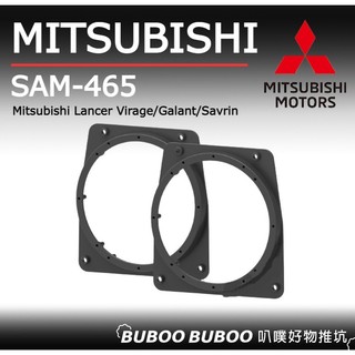 Mitsubishi Lancer Virage/Galant/Savrin 喇叭框 SAM-465 一組兩個