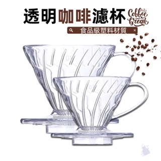 塑膠咖啡濾杯 V01 02 V60濾杯 咖啡沖泡過濾杯