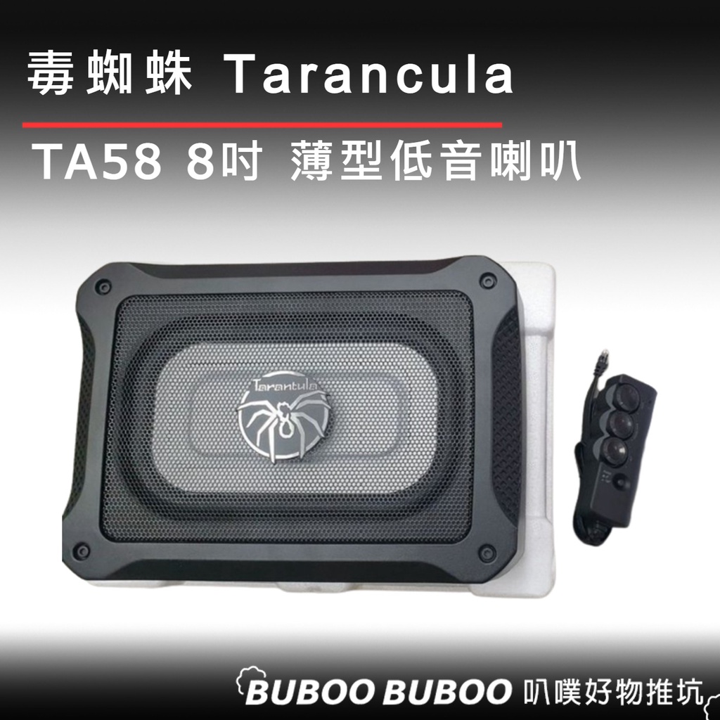 【叭噗好物推坑】全新正版 Tarancula 毒蜘蛛 TA58 300W 8吋 超薄重低音 車用喇叭 汽車喇叭 低音喇叭