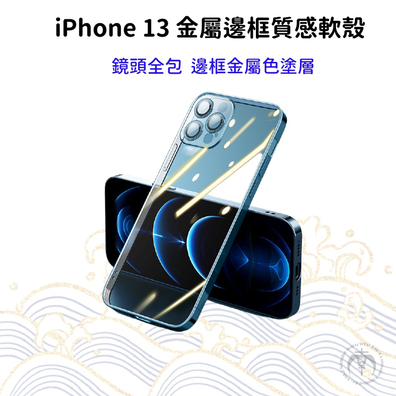 【福利品出清】 iphone13 金屬邊框質感軟殼 矽膠保護殼 超薄 台灣現貨不用等