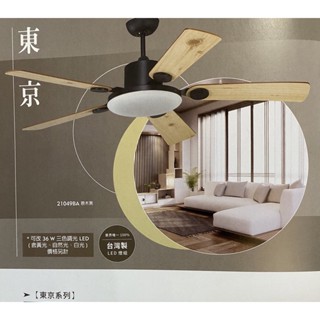 （麥電火）北歐風 燈扇 吊扇 52 60 直流DC 臺灣制 東京系列 新品上市 穩帝仕